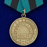 Копия: Медаль Россия "За освобождение Белграда"  в блистере