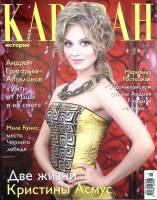 Журнал Караван историй 2011 № 11 ноябрь Москва Мягкая обл. 280 с. С цв илл