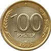 1992лмд Монета Россия 1992 год 100 рублей  Биметалл  UNC