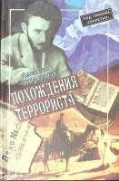 Книга Похождения террориста  одиссея Якова Блюмкина 1998 А. Велидов Москва Твёрдая обл. 272 с. С ч/б