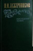 Книга Последний Новик 1983 И. Лажечников Москва Твёрдая обл. 576 с. С ч/б илл