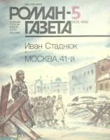 Журнал Роман газета 1990 № 5 Москва Мягкая обл. 78 с. Без илл.