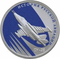 (115спмд) Монета Россия 2016 год 1 рубль "Самолёт СУ-25"   PROOF