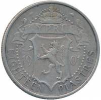 (№1901km7) Монета Кипр 1901 год 18 Piastres