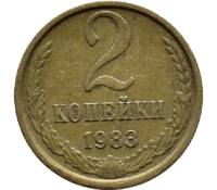 1983 Монета СССР 1983 год 2 копейки  Медь-Никель  VF