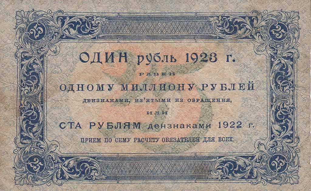 (Сапунов А.) Банкнота РСФСР 1923 год 25 рублей  Г.Я. Сокольников 1-й выпуск F