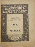 Журнал Французский журнал для русских Le Petit Figaro 1915 № 8 Петроградъ Мягкая обл.  с. С ч/б илл