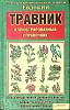 Книга Травник Советы Евдокии 2009 Иллюстрированный спавочник Харьков Твёрдая обл. 560 с. С цв илл