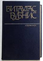 Книга "Избранное" 1981 Б. Витаутас Москва Твёрдая обл. 432 с. Без илл.