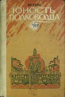 Книга Юность полководца 1983 В. Ян Мурманск Твёрдая обл. 240 с. Без илл.