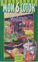Книга Мои 6 соток. Дачные хитрости 1998 Б. Воробьёв, Г. Воробьёв Москва Мягкая обл. 208 с. С ч/б илл