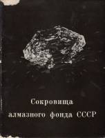 Книга Сокровища алмазного фонда СССР 1967 , Москва Твёрдая обл. 160 с. С цв илл