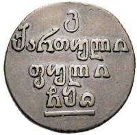 (№1804km72) Монета Грузия 1804 год 1 Bisti (2 копейки)