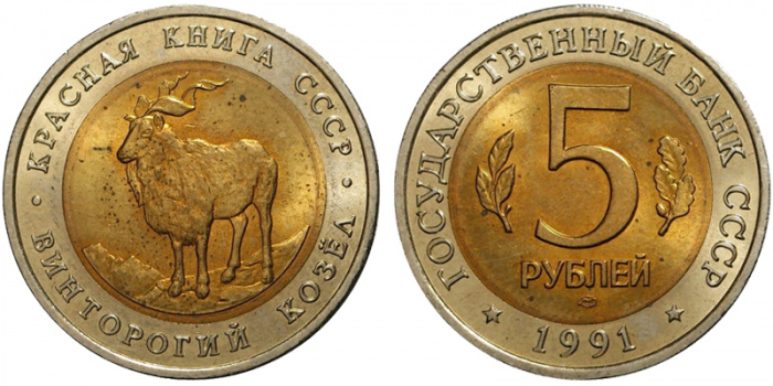 (Винторогий козёл) Монета Россия 1991 год 5 рублей   Биметалл  VF