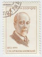1972-001 Марка СССР Портрет   Г.М. Кржижановский 100 лет со дня рождения III Θ