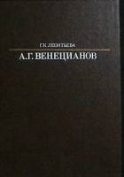Книга А. Г. Венецианов 1989 Г. Леонтьева Ленинград Твёрдая обл. 288 с. С ч/б илл