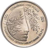 1996 Монета Украина 1996 год 2 гривны Софиевка  Нейзильбер  PROOF