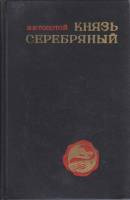 Книга Князь Серебряный 1977 А. Толстой Москва Твёрдая обл. 350 с. Без илл.