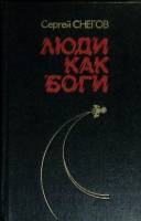Книга "Люди как боги" 1985 С. Снегов Ленинград Твёрдая обл. 719 с. С ч/б илл