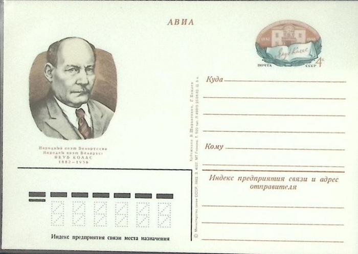 (1982-год) Почтовая карточка ом СССР &quot;Якуб Колас&quot;      Марка