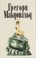 Книга Собрание сочинений в пяти томах (том III) 1994 Г. Макдональд Москва Твёрдая обл. 368 с. Без ил