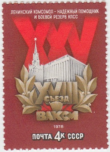 1978-001 Марка СССР Кремлёвский дворец съездов  XVIII cъезд ВЛКСМ III O
