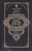 Книга Жизнь Луи XIV 1993 А. Дюма СПб Твёрдая обл. 720 с. Без илл.