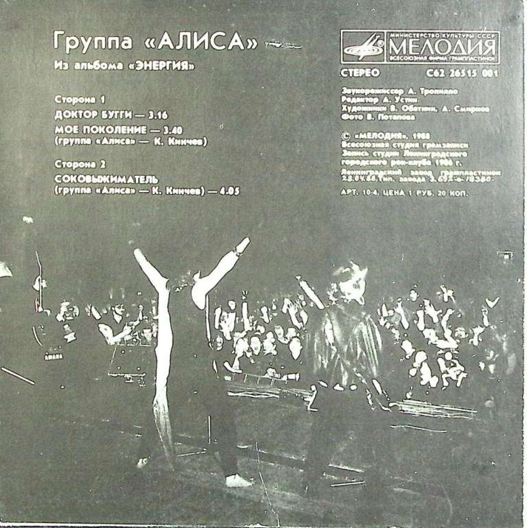 Пластинка виниловая Алиса Энергия Мелодия 300 мм. (Сост. на фото.)