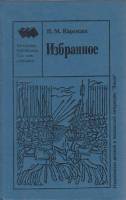 Книга Избранное 1995 Н. Карамзин Санкт-Петербург Твёрдая обл. 320 с. Без илл.