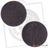 1801, ЕМ Монета Россия 1801 год 2 копейки  Медь  XF