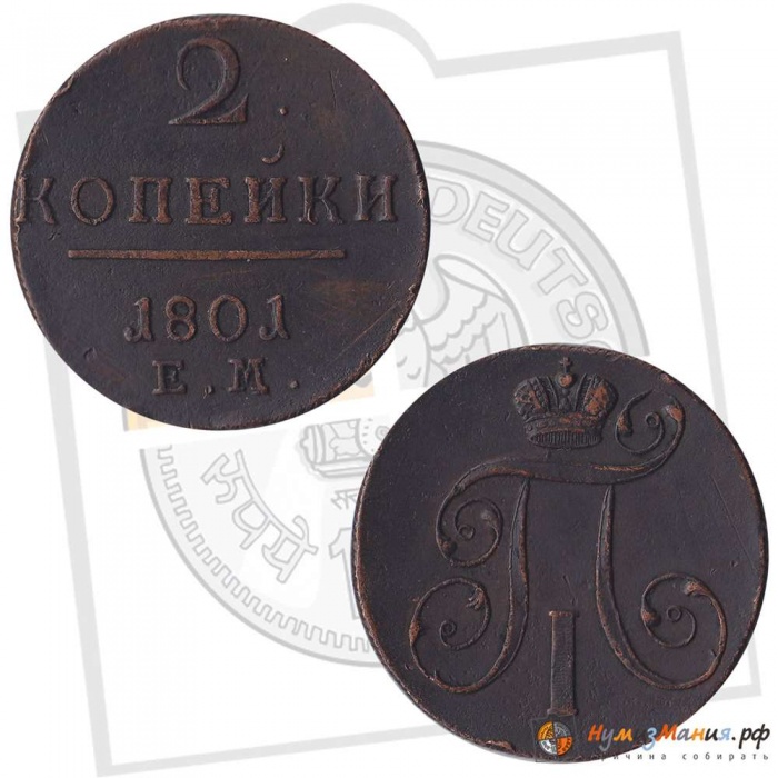 1801, ЕМ Монета Россия 1801 год 2 копейки  Медь  XF