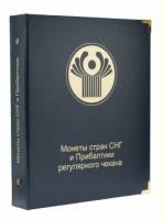 Альбом для регулярных монет СНГ и Прибалтики. Россия, #А016
