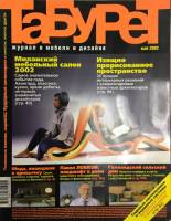 Журнал Табурет 2002 Май Москва Мягкая обл. 160 с. С цв илл