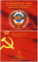 Альбом на 72 памятные  и юбилейные монеты СССР 1965-1991 годы. Альбоммонет