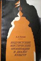 Книга Индуистские мистические организации и диалог культур 1989 А. Ткачева Москва Мягкая обл. 138 с.