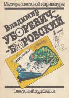 Книга Мастера Советской карикатуры. Владимир Уборевич-Боровский 1991 , Москва Мягкая обл. 56 с. С цв