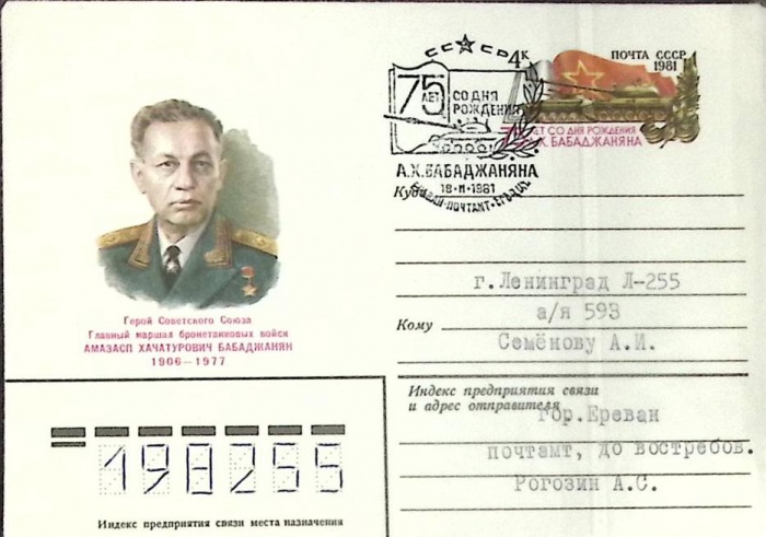 1981-год  Конверт маркиров + сг СССР А.Х. Бабаджанян, 75 лет   , Печать ПД Марка