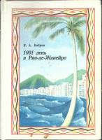 Книга "1001 lдень в Рио-де-Жанейро" 1974 В. Бобров Москва Твёрдая обл. 223 с. С цв илл