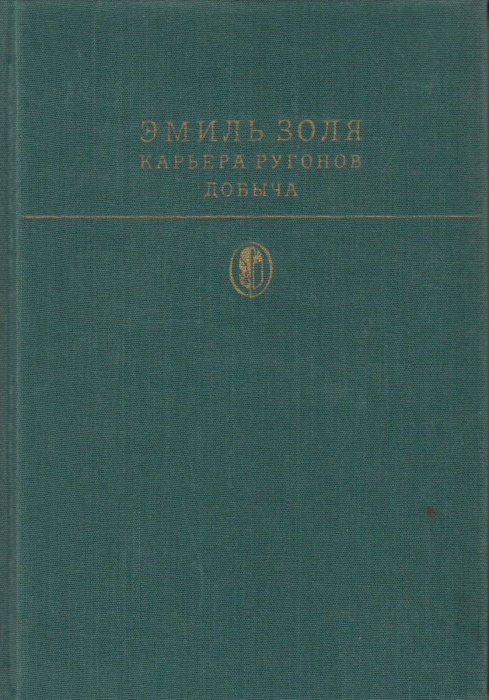Книга &quot;Карьера Ругонов. Добыча&quot; Э. Золя Москва 1979 Твёрдая обл. 526 с. С чёрно-белыми иллюстрациями