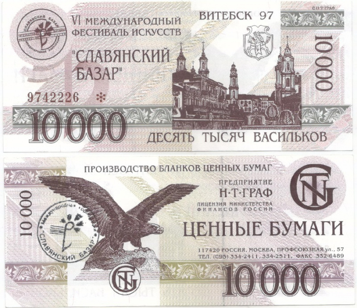 (1997) Банкнота Беларусь 1997 год 10 000 рублей &quot;Славянский базар&quot;   UNC
