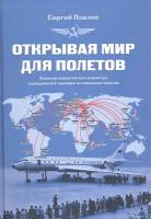 Книга Открывая мир для полетов 2010 С. Павлов Москва Твёрдая обл. 240 с. С цв илл