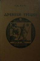 Книга Легенды и мифы Древней Греции 1985 Н. Кун Алма-Ата Твёрдая обл. 382 с. Без илл.