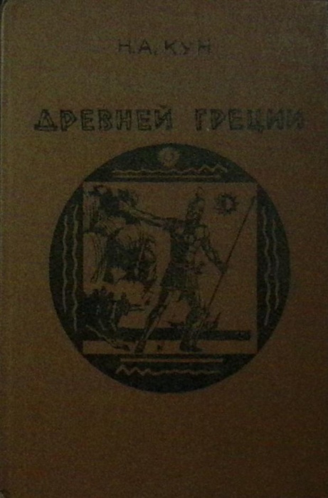Книга Легенды и мифы Древней Греции 1985 Н. Кун Алма-Ата Твёрдая обл. 382 с. Без илл.