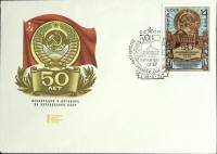1972-год Худож. конв. первого дня, сг+ марка СССР 50 лет образования СССР   , Печать ПД Марка