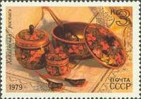 1979-036 Марка СССР Хохломская роспись   Народные художественные промыслы III O