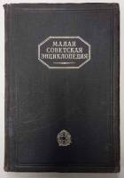 Книга Малая Советская Энциклопедия (том 10). Швеция-ЯЯ 1931 , Москва Твёрдая обл. 504 с. С цв илл