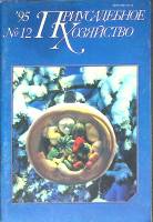 Журнал Приусадебное хозяйство 1995 № 12 Москва Мягкая обл. 80 с. С цв илл