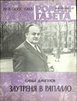 Журнал Роман-газета 1983 № 8 (966) Москва Мягкая обл. 88 с. Без илл.