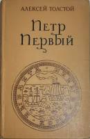 Книга "Петр Первый" А. Толстой Москва 1976 Твёрдая обл. 748 с. Без илл.