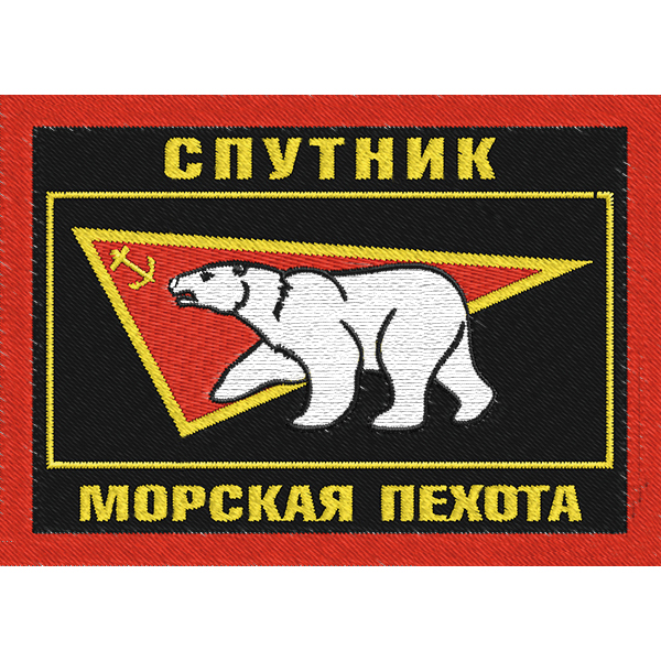 Шеврон (Нашивка) Россия &quot;Спутник Морская пехота&quot;  